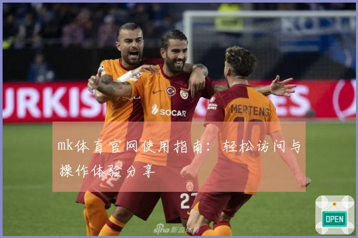 mk体育官网使用指南：轻松访问与操作体验分享