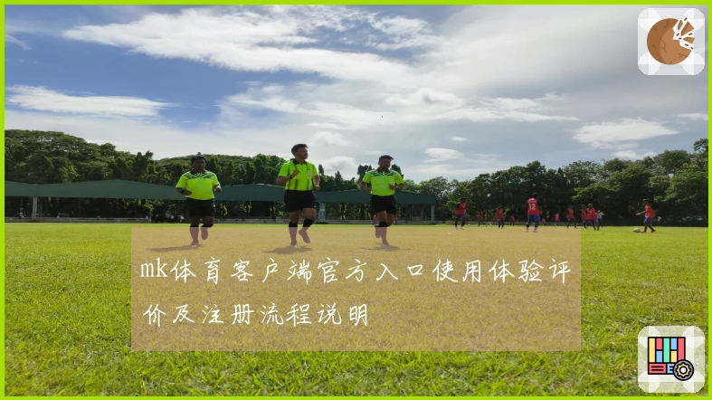 mk体育客户端官方入口使用体验评价及注册流程说明