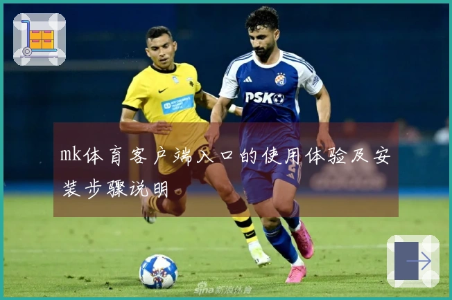 mk体育客户端入口的使用体验及安装步骤说明