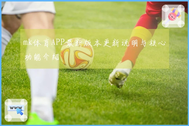 mk体育APP最新版本更新说明与核心功能介绍