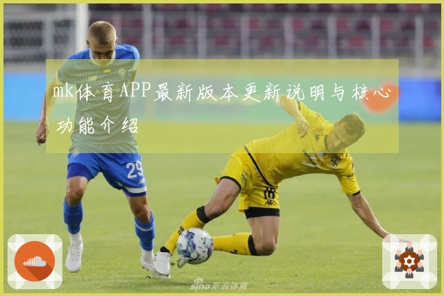mk体育APP最新版本更新说明与核心功能介绍