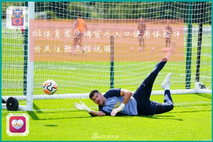 mk体育客户端官方入口使用体验评价及注册流程说明
