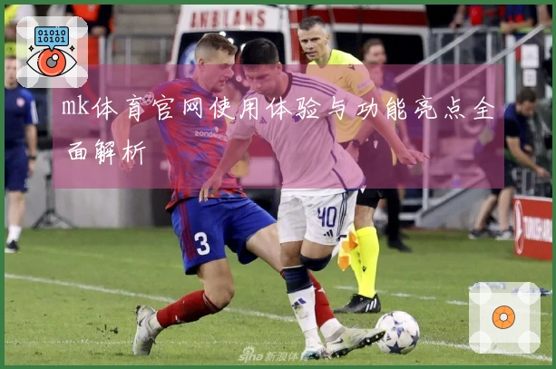 mk体育官网使用体验与功能亮点全面解析