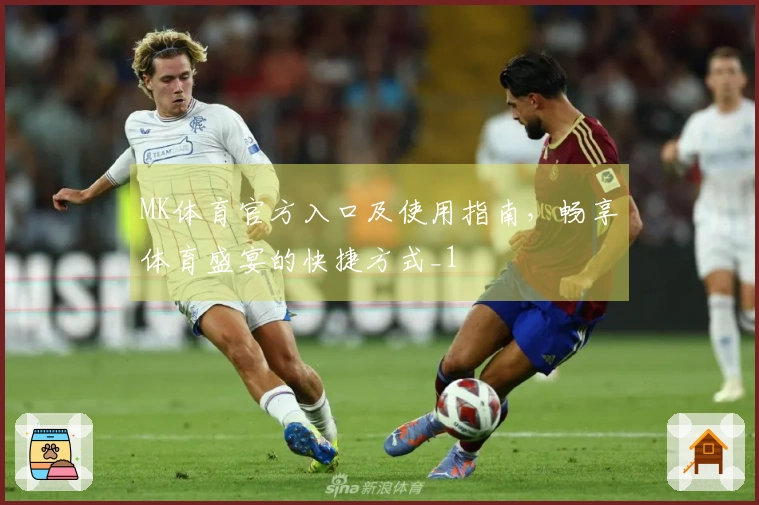 MK体育官方入口及使用指南,畅享体育盛宴的快捷方式_1