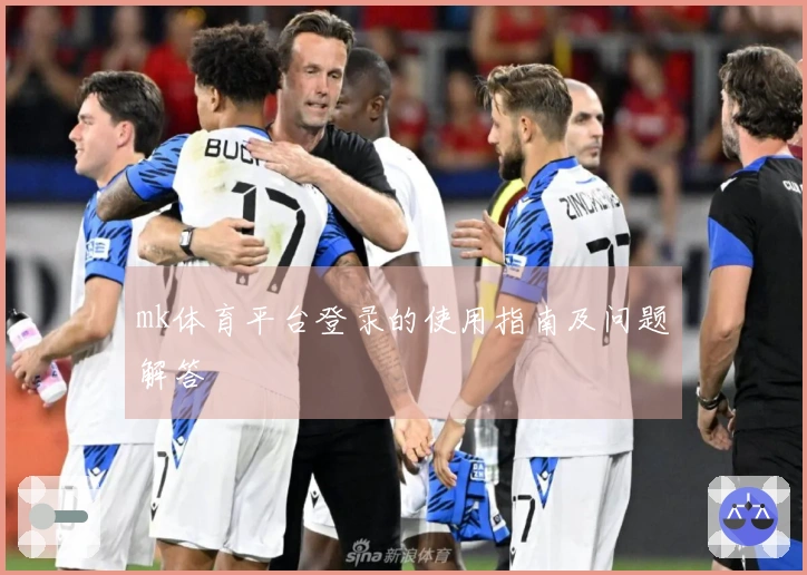 mk体育平台登录的使用指南及问题解答